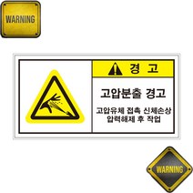 고압분출 표시 위험안내 자석 스티커