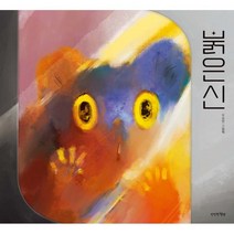 붉은신, 만만한책방