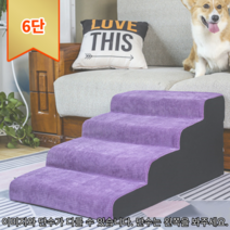 [GoCo] 푹신하고 안전한 펫 강아지 계단 4단 애견 침대 논슬립 슬개골 보호 탈구예방, 계단식-면/퍼플/6단-높이65cm