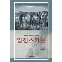 임진스카웃: Imjin Scouts 1965-1991:주한미군 비무장지대 강철부대, 문관현 저, 정음서원