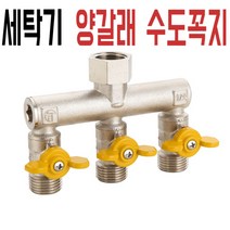 세탁기 양갈래 수도꼭지 전환 밸브 원포인트 삼방향 사방 커넥터, 06.F