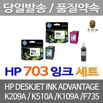 대명 HP K209A 잉크 검정 컬러 세트 카트리지 HP703 프린트 품질보장 정품품질 CD887AA 510 HPK209G K109A, 4개입, HP703 검정+컬러 세트 셀프리필충전잉크 설명서 참조 2~3번 충전가능