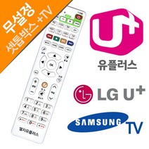 LG U+ 유플러스 셋톱박스 삼성TV 전용리모컨 [SN:42CBC6#408]+na, [W42CBC6], 단일상품(무옵션)　　[#408]▷