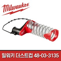 밀워키 먼지 흡입커버 SDS+용 48-03-3135 / 더스트컵 집진기 더스트 트랩