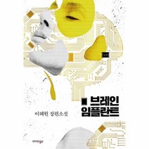 브레인 임플란트, 상품명