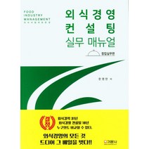 외식경영 컨설팅 실무 매뉴얼: 창업실무편, 기문사