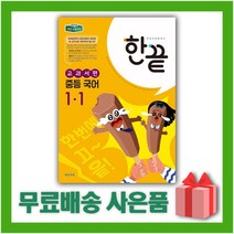 [선물] 2023년 비상교육 한끝 중등 국어 1-1 김진수 교과서편 중학 1학년 1학기, 중등1학년