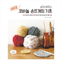 쉽게 배우는 새로운 코바늘의 기초 + 코바늘 뜨개 기호 세트-전2권 +미니수첩제공, 일본보그사