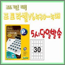프린텍 포토라벨 V6530-5매(30칸) 광택 잉크젯전용라벨지 5시이전 당일발송