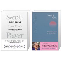 유니오니아시아 잃어버린 기도의 비밀 + 사후생, [단일상품]