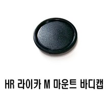 렌즈바디캡 국내산 HR 호루스벤누 라이카st M 바디캡