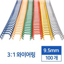 제본링 3:1 스틸 와이어링 9.5mm 100개 학용품 떡메모지 제본용링 알뜰한 감성다이어리 스크랩북 타공 책철, 와인 100개입