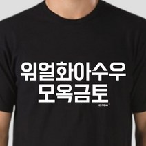 키밍 워얼화아수우모옥금토 엽기티셔츠 반팔티 인싸템