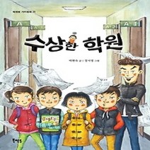 [개똥이네][중고-최상] 수상한 학원