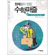 천재들이 만든 수학퍼즐 40: 디리클레가 만든 함수, 자음과모음