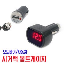 코차 전파인증 시거잭 볼트게이지 USB 시가잭 핸드폰충전, 1구USB시거잭