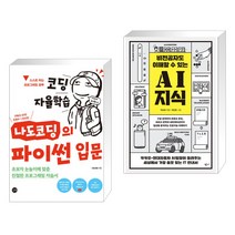 (서점추천) 코딩 자율학습 나도코딩의 파이썬 입문 + 비전공자도 이해할 수 있는 AI 지식 (전2권), 길벗