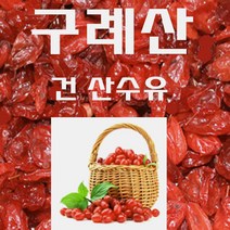 지리산 산수유 600g 구례산수유 산동산수유 건산수유 마른산수유 산수유열매 산수유차 국내산 기타한방재료