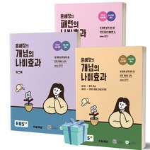 EBS 윤혜정의 개념의 나비효과+워크북+패턴의 나비효과 세트 전3권 (2024 수능대비) [오늘출발]