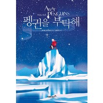 펭귄을 부탁해, 미래타임즈, 헤이즐 프라이어