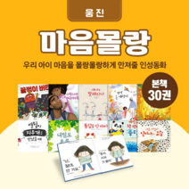 [도서대여] 마음몰랑 웅진 사회동화 0-6세, 15일