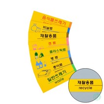 포맥스 분리수거 표지판 분리수거표지판재활용문구 분리수거표지 재활용표지판 분리수거스티커, 재활용품