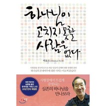 하나님이 고치지 못할 사람은 없다:사형장을 천국의 문으로 바꾼 믿음의 실체에 대한 생생한 증언, 에젤