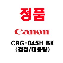캐논 정품 CRG-045 CRG-045H LBP611cnz LBP611cn LBP613cdwz LBP613cdw MF633cdw MX635cx MX635cxz, 정품 CRG-045H_BK_검정대용량, 1개