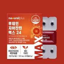 두나리엘라 함유 로돕신 루테인 베타카르틴 황반 부모님 눈이침침 루테린 수험생 황반밀도 영양제 선물용