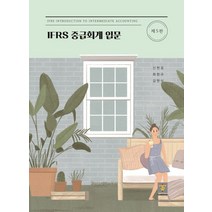IFRS 중급회계 입문, 신현걸(저),도서출판 지승, 도서출판 지승