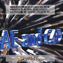 NSB9791188201099 새책-스테이책터 [(USB) 애프터이펙트와 시네마 4D 연계 ANIVFX 프로젝트 강좌 시리즈 3D 타이틀 편] -내 손안, (USB) 애프터이펙트와 시네마 4D 연계 ANIVF