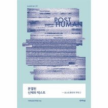 분열된 신체와 텍스트 포스트휴먼의무대2 09 포스트, 상품명