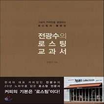 새책-스테이책터 [전광수의 로스팅 교과서]그날의 커피맛을 결정하는 로스팅과 블렌딩 -커피 출간 20131209 판형 22, 전광수의 로스팅 교과서