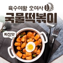 오여사 육수여왕 우리쌀국물떡볶이 짜장맛 1팩 떡볶이, 810g