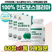 초록 홍합 보스웰리아 추출분말 우슬 운동 퇴직 선물 보스윌니아 식약청인증 40대 50대 여성 남성 보스윌아 보스웰리라 고농축 인도산 추천 중년 장모님 장인어른 보스베리아 50대, 고함량 보스웰리아 3통