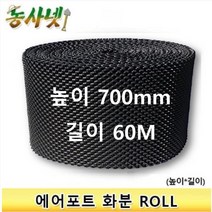 [농사넷]잔뿌리가 많이 나는 에어포트화분 ROLL상품 높이 700mm 길이 60M