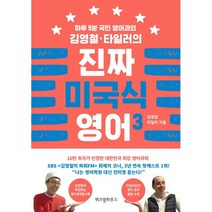 김영철 타일러의 진짜 미국식 영어 3하루 5분 국민 영어과외, 위즈덤하우스