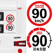 캠핑 카라반 저속차량 속도제한 안전추월 고휘도 반사 스티커 90km, 2.계기판