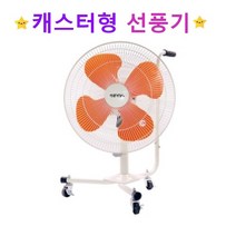 대형선풍기 이동식 업소용 공업용 현장 선풍기 20인치 바퀴달린선풍기 캐스터형 공장 사무실 선풍기 H75cm
