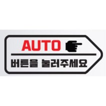 올뉴카니발 자동문 스티커 오토도어 NF소나타 모하비 코란도스포츠 아반떼MD QM5 더뉴싼타페 범퍼 흠집가리기 G70 YF k7 잔기스보완 그랜저IG 푸조 k5, A타입 우, 블랙