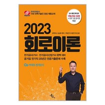 회로이론 (2023) 김상훈 전기(공사)기사 산업기사 윤조출판사