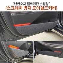 자동차용품 난연소재 팰트원단 순정형 스크래치방지 도어쉴드커, 차종:그랜저 5G
