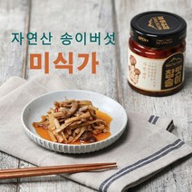 자연산송이버섯 자연 송이 1병/178g 맛나는 음식
