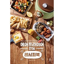 에어프라이어 만능 레시피북 : 혁명의 조리도구 에어프라이어 200% 활용법