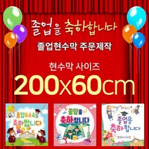 맑은누리디자인 졸업현수막-200x60cm(가공선택필수) [주문제작]