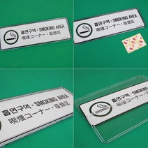 흡연구역 다국어 안내판 관광지 이태원 호텔 리조트