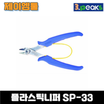 쓰리픽스 3PEAKS 미니 플라스틱니퍼 SP-33 130MM