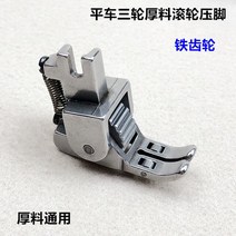 산업용 재봉틀용 3 륜 두꺼운 롤러 노루발가죽 커튼 소파용 다기능 휠 노루발, 04 4