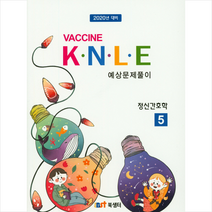 Vaccine KNLE 예상문제풀이 5: 정신간호학(2020), 북샘터