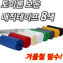 매직 보온 테이프 냉동 배관 에어컨 실외기 보일러 수도 호스 본드 마감재 매직테이프 8색, 회색